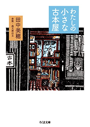 スマホ 無料電子書籍 わたしの小さな古本屋 (ちくま文庫) バイ