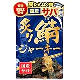 【管理栄養士推薦】 炙り鯖ジャーキー おつまみ 国産 さば つまみ サバ 珍味 鯖 酒の肴 おやつ 鯖ジャーキー 常温保存 120g チャック付