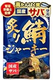 【管理栄養士推薦】 炙り鯖ジャーキー おつまみ 国産 さば つまみ サバ 珍味 鯖 酒の肴 おやつ 鯖ジャーキー 常温保存 120g チャック付 (1, 炙り鯖ジャーキー)