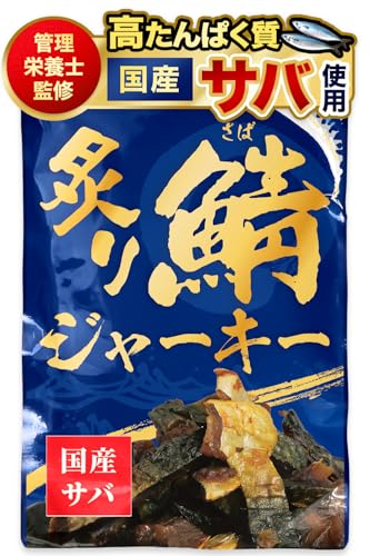【管理栄養士推薦】 炙り鯖ジャーキー おつまみ 国産 さば つまみ サバ 珍味 鯖 酒の肴 おやつ 鯖ジャーキー 常温保存 120g チャック付 (1, 炙り鯖ジャーキー)（Amazon）