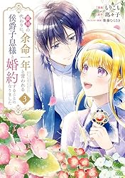 Amazon.co.jp: 義姉の代わりに、余命一年と言われる侯爵子息様と婚約