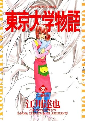 東京大学物語（16） (ビッグコミックス) | 江川達也 | 青年マンガ