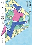 ひとり暮し (角川文庫)