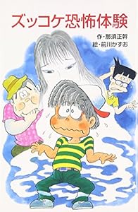 本のズッコケ恐怖体験 (ポプラ社文庫)の表紙