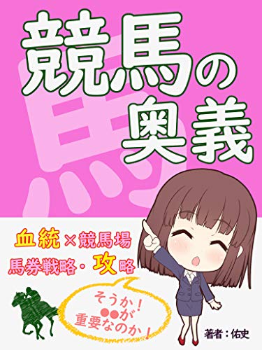 無料電子書籍アプリ 競馬の奥義! 馬券戦略 血統×競馬場 で攻略!【投資】【初心者】【小遣 バイ