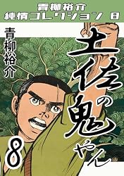 土佐の鬼やん1・青柳裕介純情コレクション8 土佐の鬼やん・青柳裕介