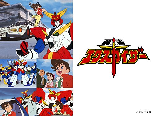 『勇者エクスカイザー』