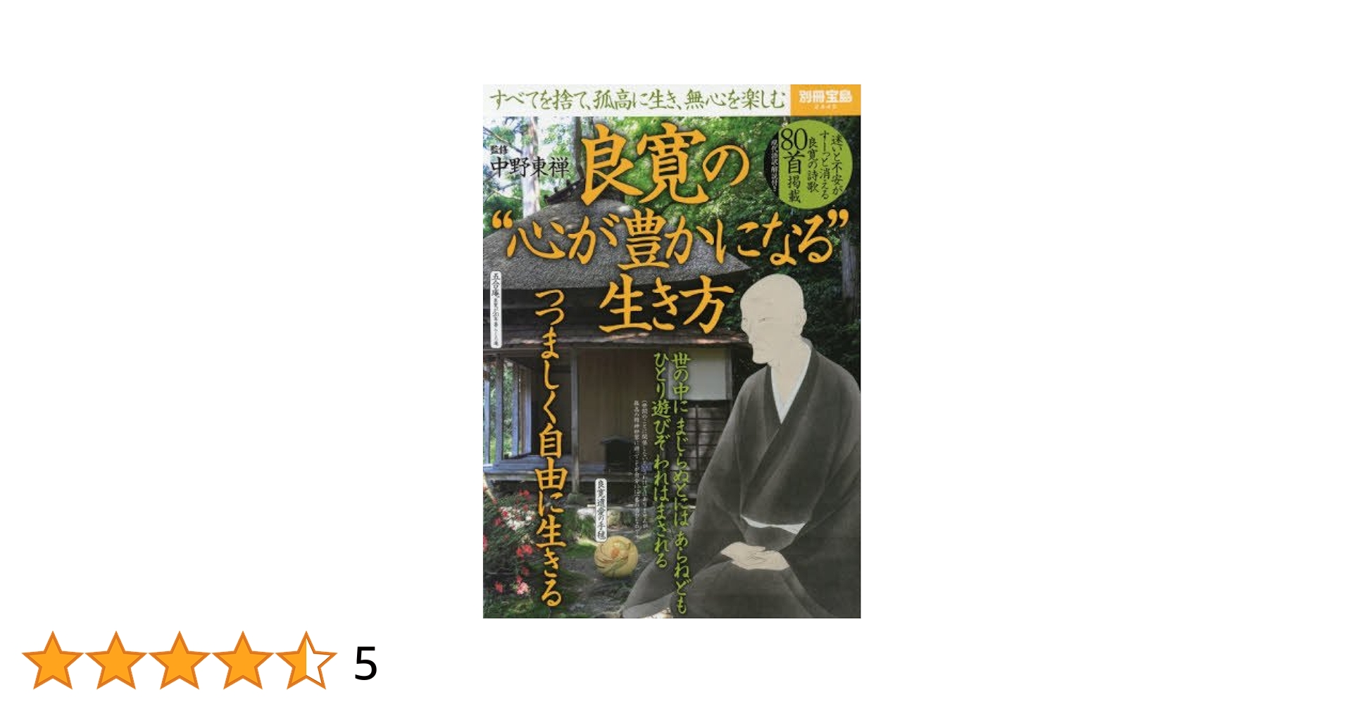 良寛の書　第一巻〜第五巻セット　野島出版　加藤僖一 良寛の書 全5巻揃(良寛[筆] ; 加藤僖一=編著) / 古本、中古本、古書籍