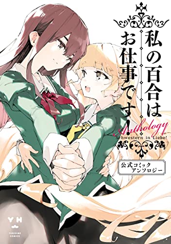 Amazon.co.jp: 私の百合はお仕事です！ 公式コミックアンソロジー 