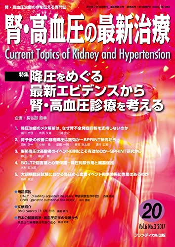 腎・高血圧の最新治療Vol.6 No.3 特集:降圧をめぐる最新エビデンスから腎・高血圧診療を考える