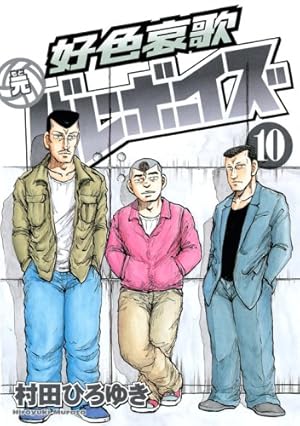 村田ひろゆき　好色哀歌 元バレーボーイズ 好色哀歌 元バレーボーイズ<完> 17巻』｜感想・レビュー・試し読み