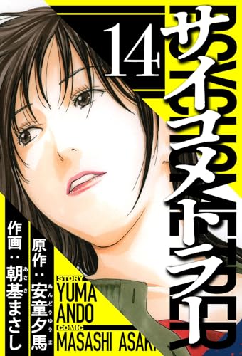 サイコメトラー 14（ハーパーコリンズ・ジャパン×アルト出版）