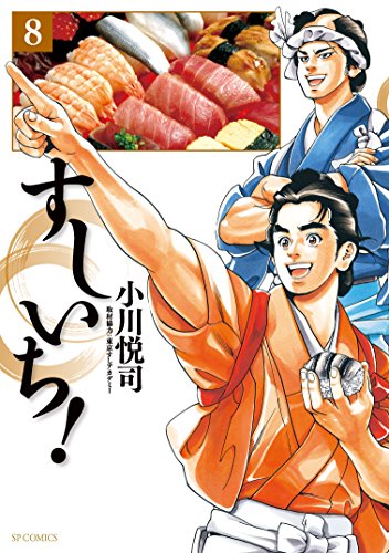 Amazon Co Jp すしいち 8 Ebook 小川悦司 Kindleストア