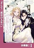 二度目の人生では、お飾り王妃になりません！【分冊版】１ (ラワーレコミックス)