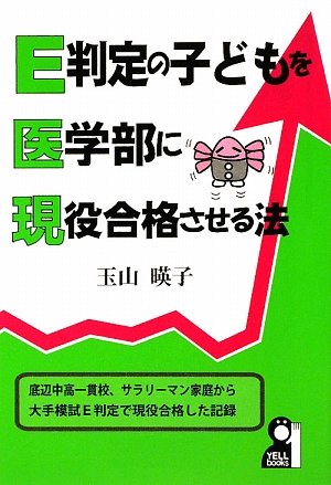 E判定の子どもを医学部に現役合格させる法 (YELL books) E判定の子どもを医学部に現役合格させる法 (YELL books)