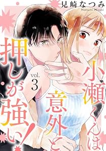 小瀬くんは意外と押しが強い！ 3巻 (女の子のヒミツ)