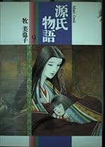 源氏物語 9 (Shogakukan FL Comics) | 牧 美也子 |本 | 通販