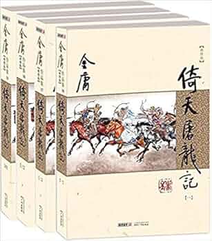 倚天屠龍記 全五巻　金庸 Amazon.co.jp: 倚天屠龍記 単行本 全5巻 完結セット[マーケット