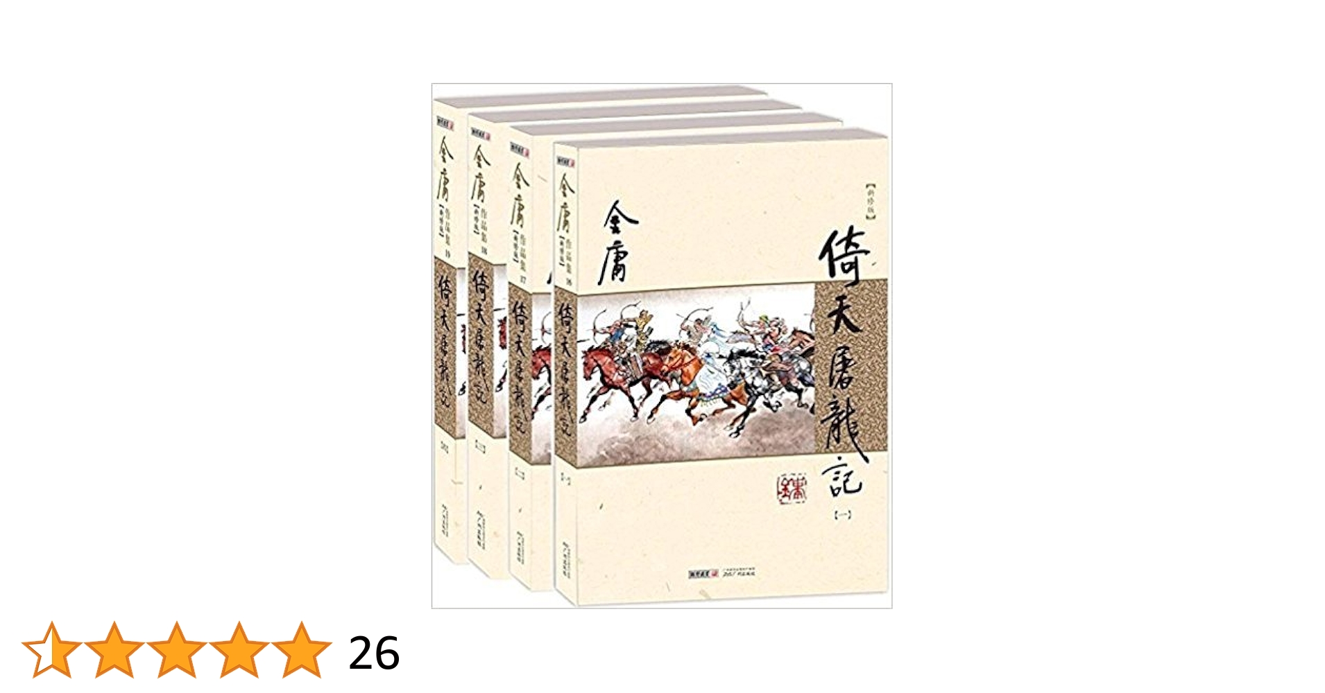 Amazon.com: 金庸作品集(16-19):倚天屠龙记(新修版)(套装共4册