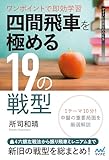 ワンポイントで即効学習　四間飛車を極める19の戦型 (マイナビ将棋BOOKS)