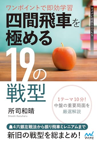 ワンポイントで即効学習 四間飛車を極める19の戦型 (マイナビ将棋BOOKS)