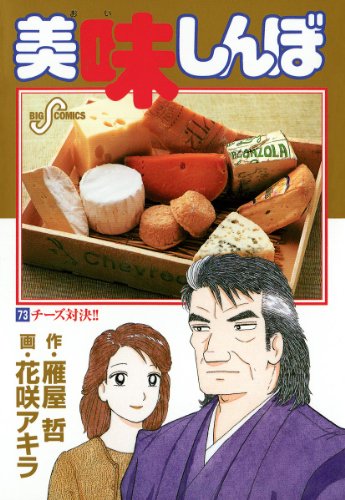 Amazon.co.jp: 美味しんぼ（73） (ビッグコミックス) eBook : 花咲 