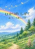 ひかりのしずく: ようこそ新しい命