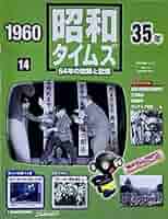 週刊 昭和タイムズ 64年の記録と記憶 1960（昭和35年） 14号