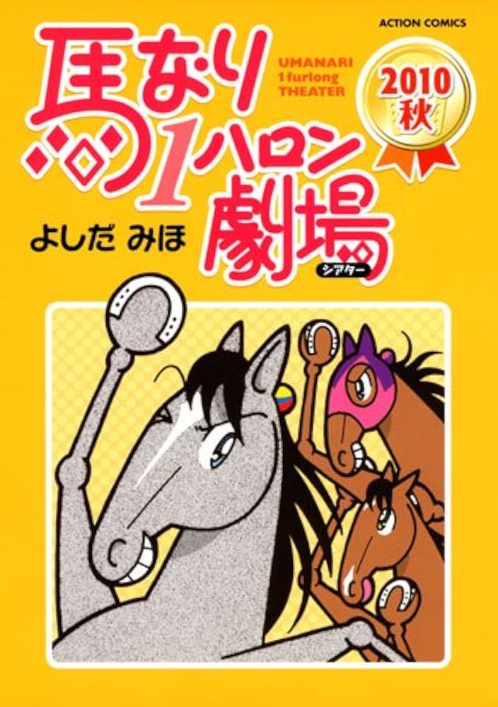 【中古】 馬なり１ハロン劇場 競馬コミック 一年の総決算！なんでもアリま記/双葉社/よしだみほ 中古】 馬なり1ハロン劇場 競馬コミック 一年の総決算