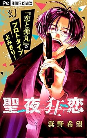 恋と弾丸（2） (フラワーコミックス) | 箕野希望 | 少女マンガ