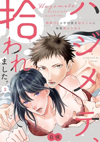 【ラブパルフェ】ハジメテ、拾われました。~限界OLは世話焼き幼なじみに毎晩啼かされる 3 (ラブパルフェ(LoveParfait))