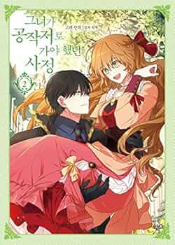 韓国マンガ 著者 Whale、Milcha（原作）「彼女が公爵邸に行った