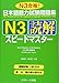 日本語能力試験問題集N3読解スピードマスター