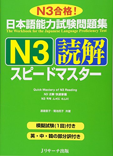 PDFダウンロード 日本語能力試験問題集N3読解スピードマスター バイ