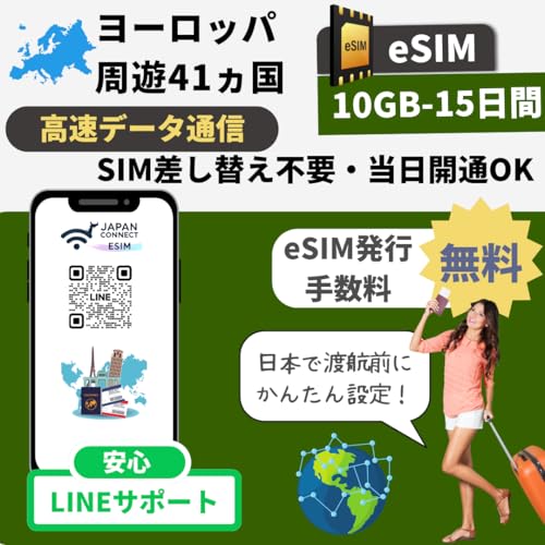 ���[���b�p���V41���� eSIM�v���y�C�h | �������s | �����f�[�^�ʐM | �}�j���A���t���y���s��o���� JapanConnect eSIM (10GB-15����)