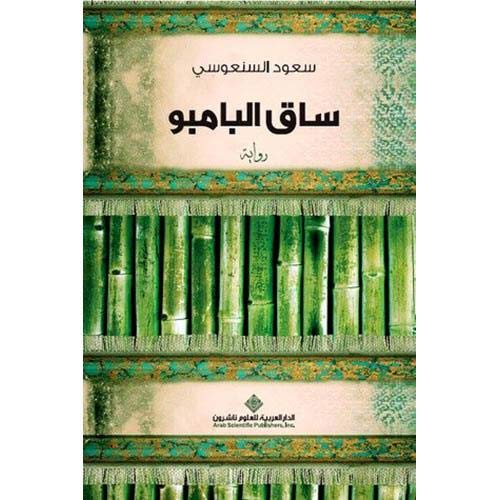 Bamboo Stalk by Saud Alsanousi - Paperback