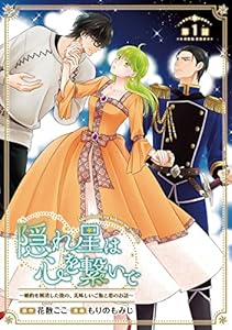 隠れ星は心を繋いで～婚約を解消した後の、美味しいご飯と恋のお話～(話売り)　#1 (ヤングチャンピオン・コミックス)