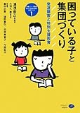 困っている子と集団づくり 発達障害と特別支援教育 (現代の教育課題と集団づくり 1)