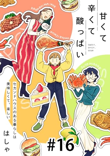 甘くて辛くて酸っぱい【単話】16 (SHURO)