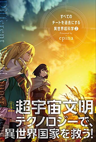 すべてのチートを過去にする異世界超科学 ２ レジェンドノベルス ｅｐｉｎａ ｏｘ ライトノベル Kindleストア Amazon