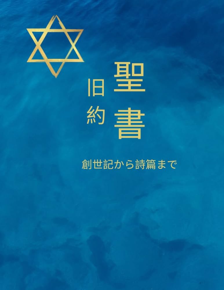 Amazon.co.jp: 聖書旧約聖書 - The Holy Bible Old Testament