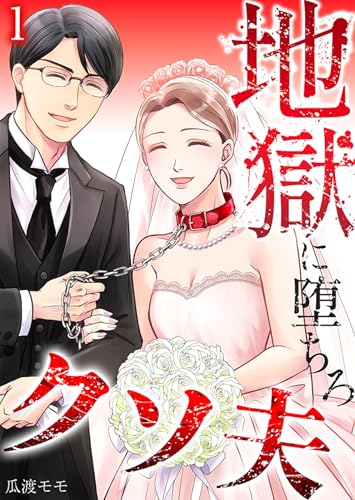 地獄に堕ちろ、クソ夫 :1 (サンゲキコミック)