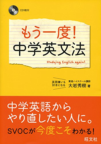 Amazon Co Jp もう一度 中学英文法 音声dl付 Ebook 大岩秀樹 本