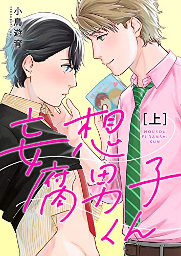妄想腐男子くん 電子特装版 上巻 すとろべりぃ 小鳥遊育 ボーイズラブマンガ Kindleストア Amazon