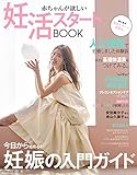 赤ちゃんが欲しい　妊活スタートBOOK