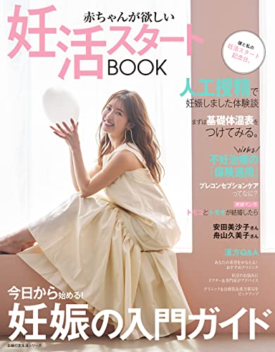 赤ちゃんが欲しい 妊活スタートBOOK