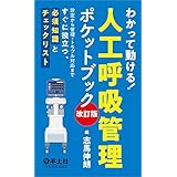 わかって動ける！人工呼吸管理ポケットブック　改訂版〜設定から管理・トラブル対応まですぐに役立つ、必須知識とチェックリスト