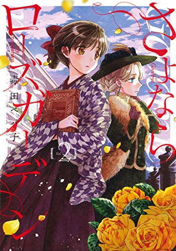 【激レア】　さよならローズガーデン　毒田ペパ子　ミニ色紙　複製サイン入り　百合 Amazon.co.jp: 毒田ペパ子: 本、バイオグラフィー、最新アップデート