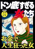 ドン底すぎる女たち Vol.57 お金で人生狂った女