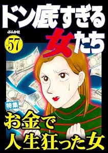 ドン底すぎる女たち Vol.57 お金で人生狂った女